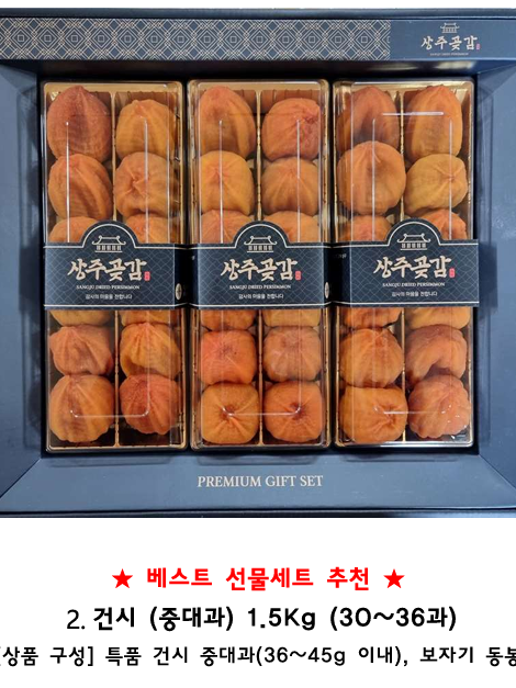 상주곶감 건시 or  반건시 선물세트 1.5kg