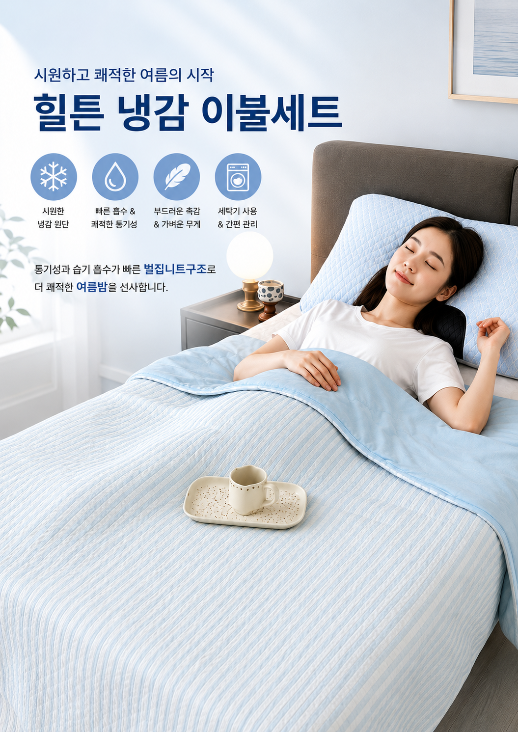 상품코드 : S260 메이쥬 시어서커 냉감이불+경추베개 세트