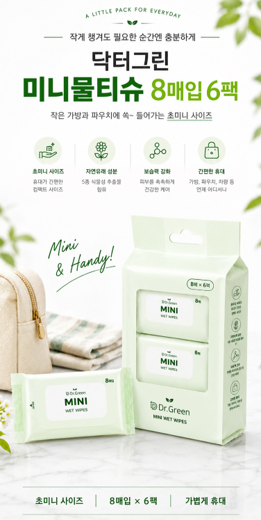 상품코드 : HAS061 닥터그린 미니 물티슈 8매입 6팩