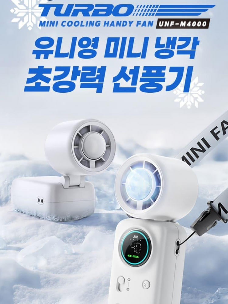 유니영 UNF-M4000 급속냉각 미니 선풍기(화이트)