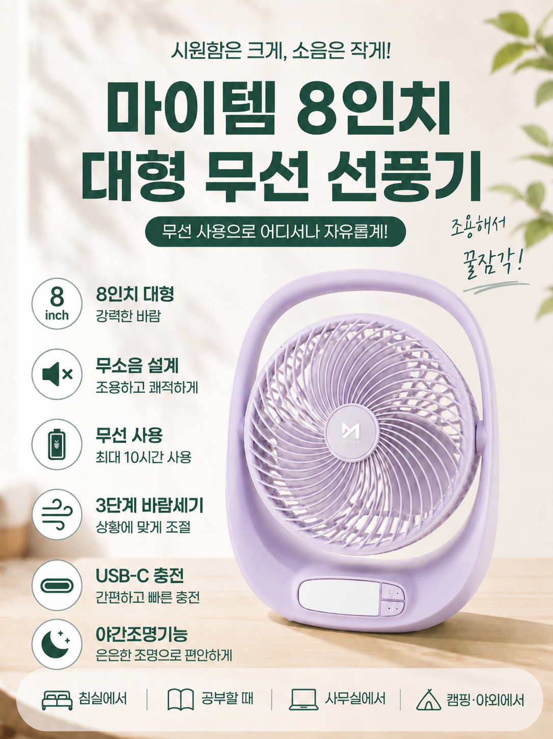 상품코드 : S247 마이템 8인치 대형 무선 선풍기