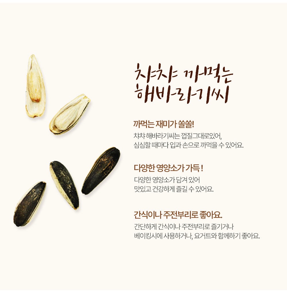 상품코드 : GLB070 차차 까먹는 해바라기씨 2종
