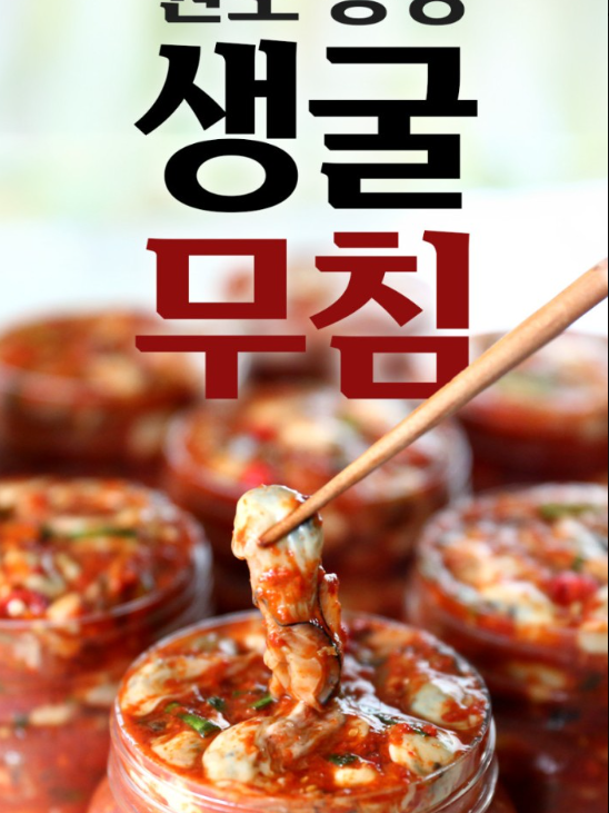 26년 전통 원조 통영 제철밥도둑 생굴무침 330g