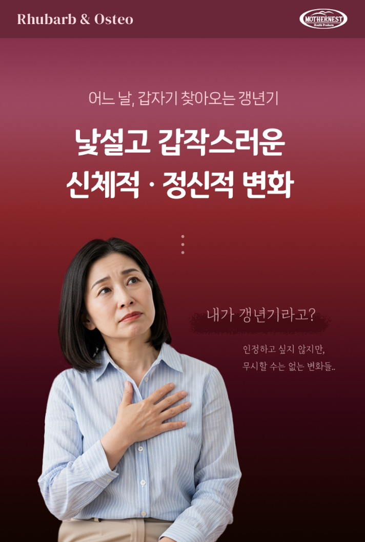 상품코드 : MN007 [마더네스트] 루바브 & 오스테오 여성 갱년기 개별인정형 영양제 30정