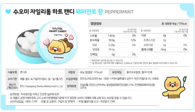 상품코드 : GN001 춘식이 자일리톨 하트 캔디 페퍼민트, 40g, 1개