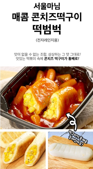 상품코드 : RDF003 서울마님 떡범벅 320g (매콤 / 불닭맛 - 콘치즈, 통모짜)