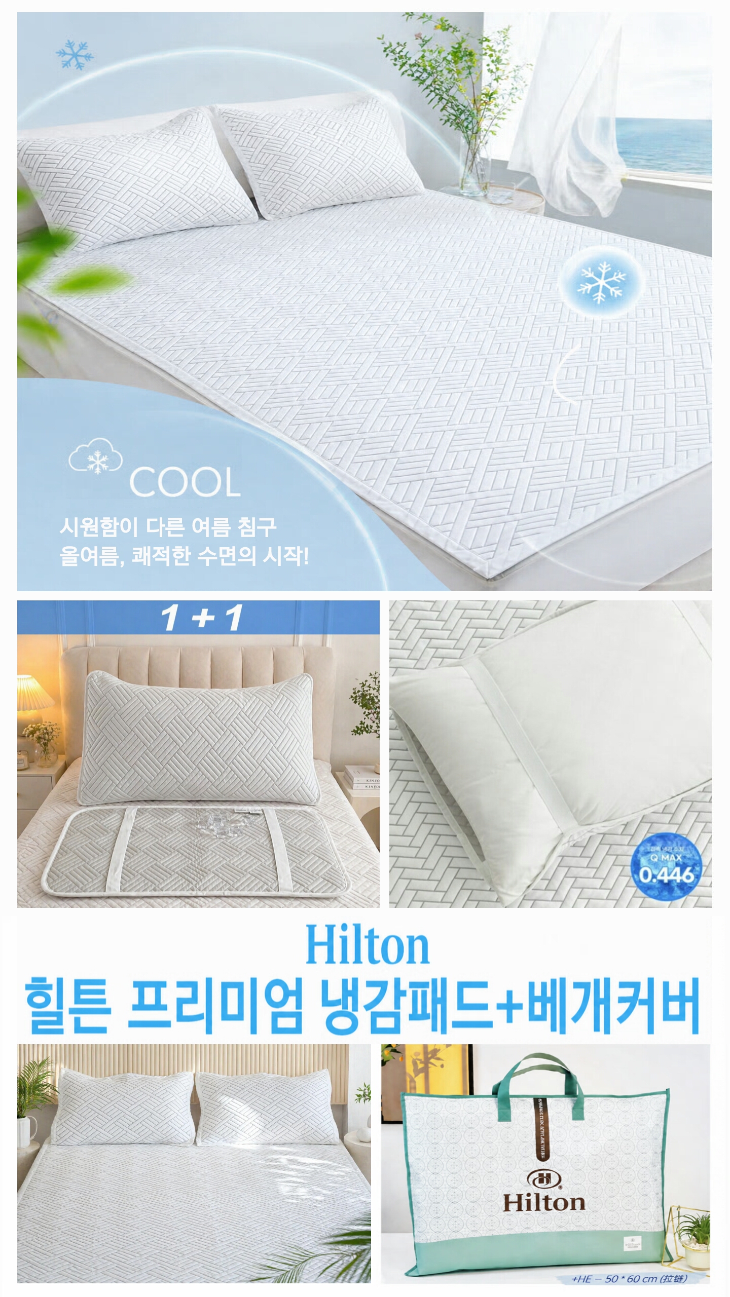 상품코드 : S212 힐튼 프리미엄 냉감 패드+베개커버2장