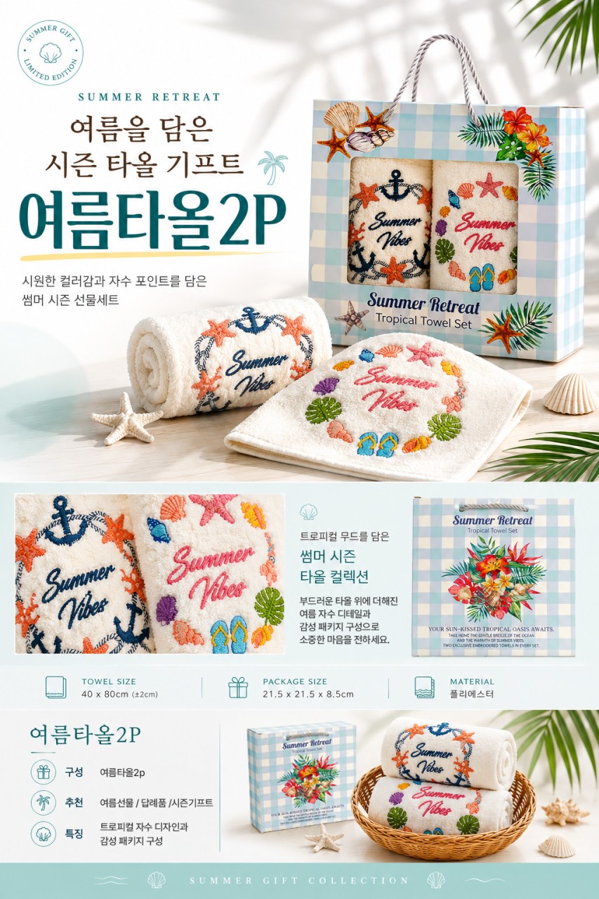 상품코드 : HAS047 썸머 리트릿 여름타올 2P 선물세트