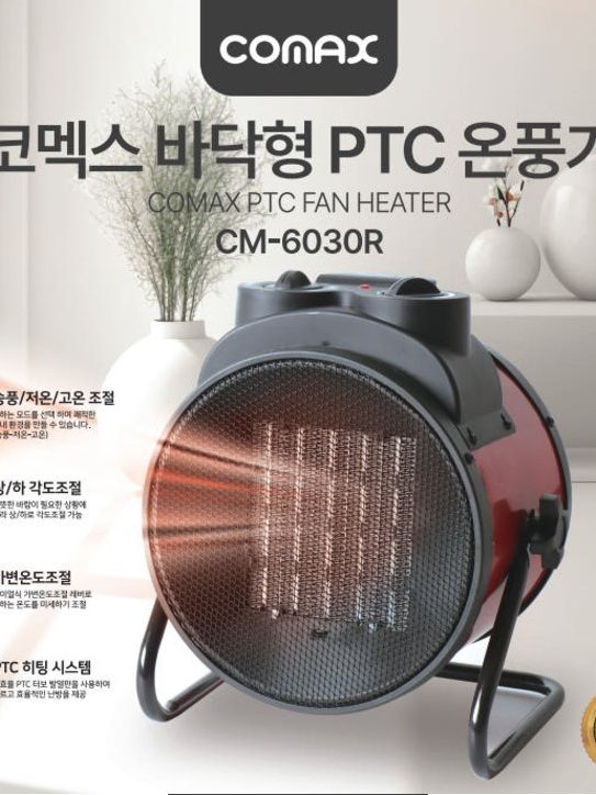 [코멕스] 바닥형PTC 온풍기 (CM-6030R)