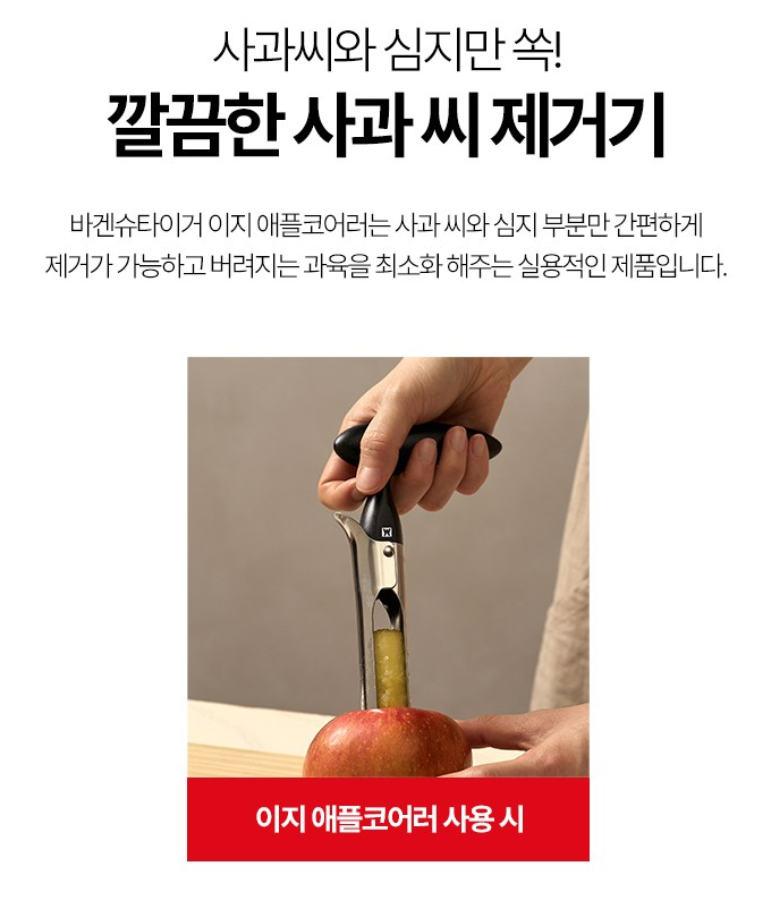 이지 애플코어러 사과심지 제거기