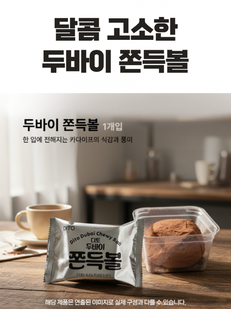 두바이 카다이프 쫀득볼 1구 (낱개발주용)