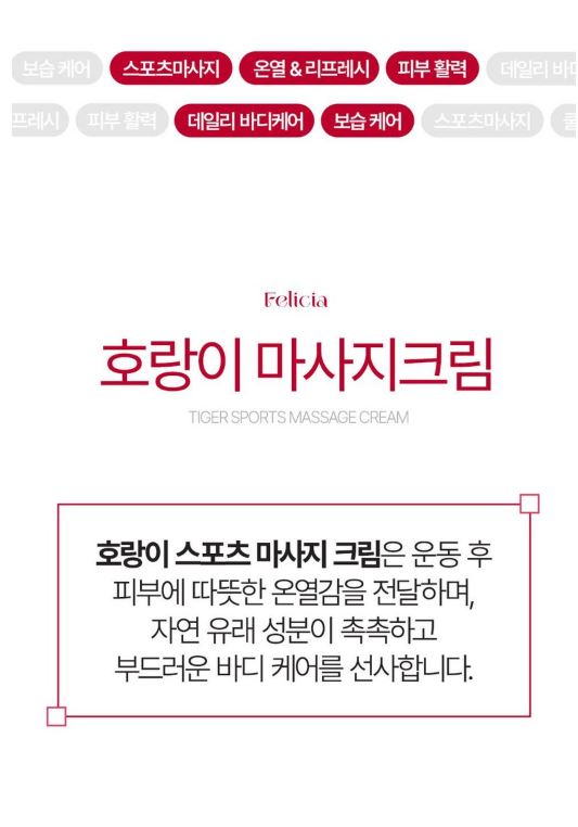펠리샤 호랑이 핫 스포츠크림 150ml
