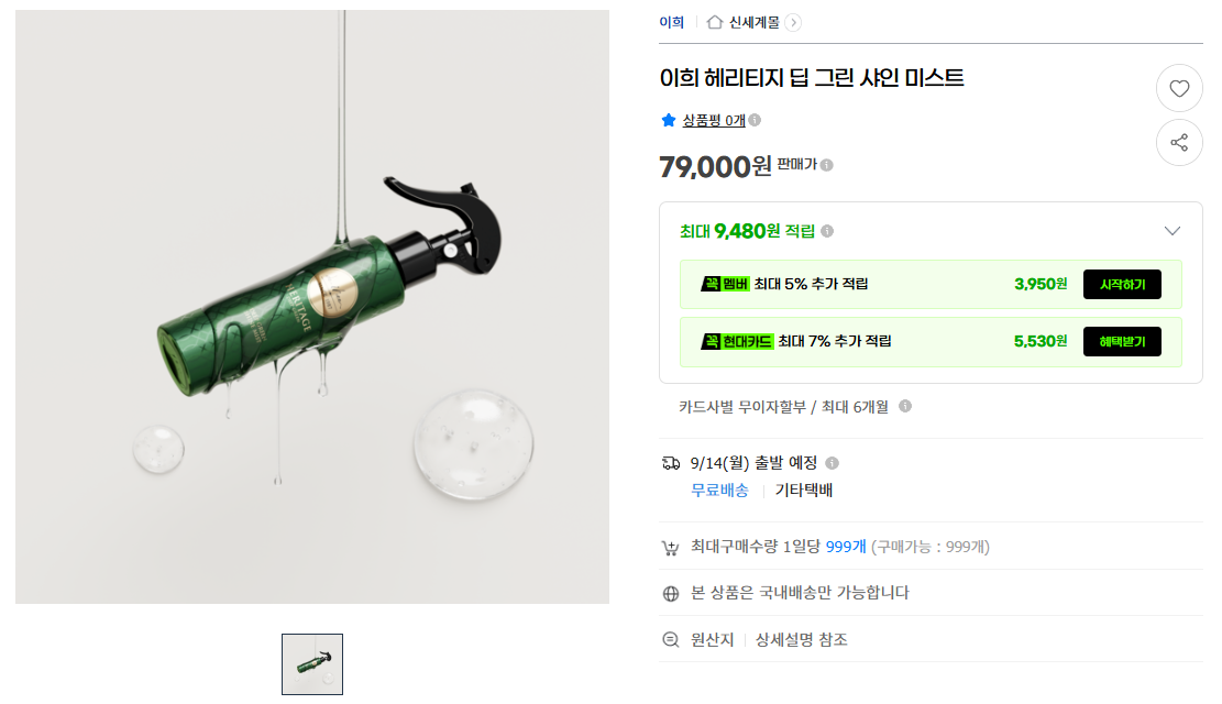 상품코드 : H3947 이희 헤리티지 딥 그린 샤인 미스트 150ml