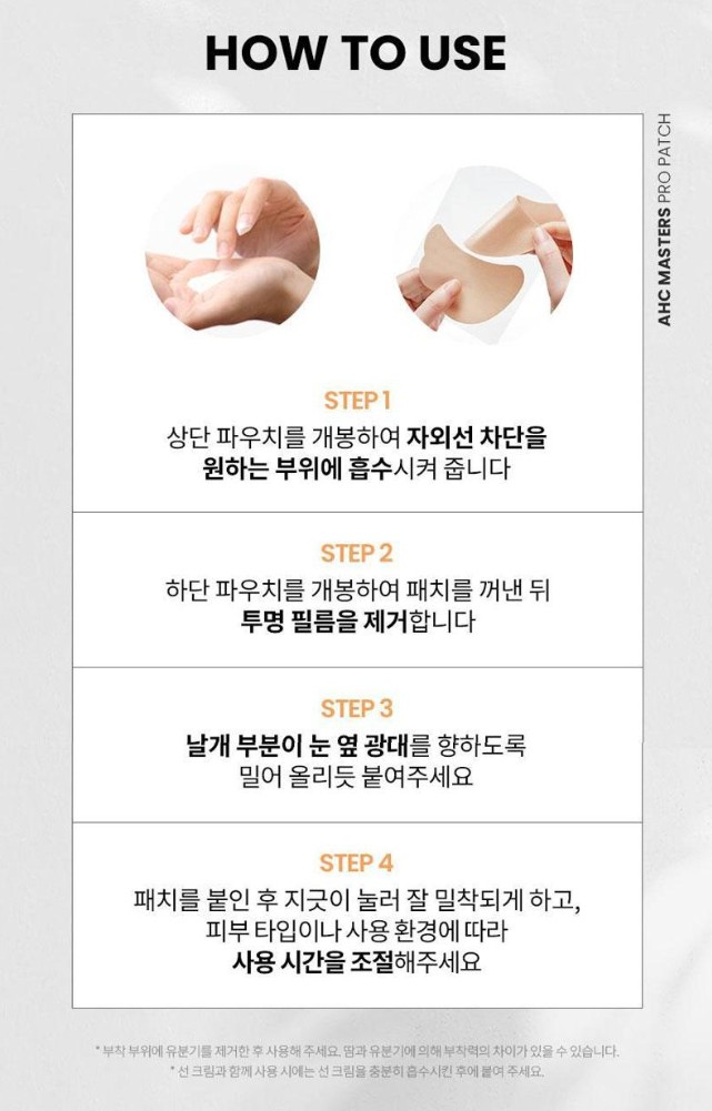 상품코드 : UB086 AHC 마스터즈프로패치2스텝세트