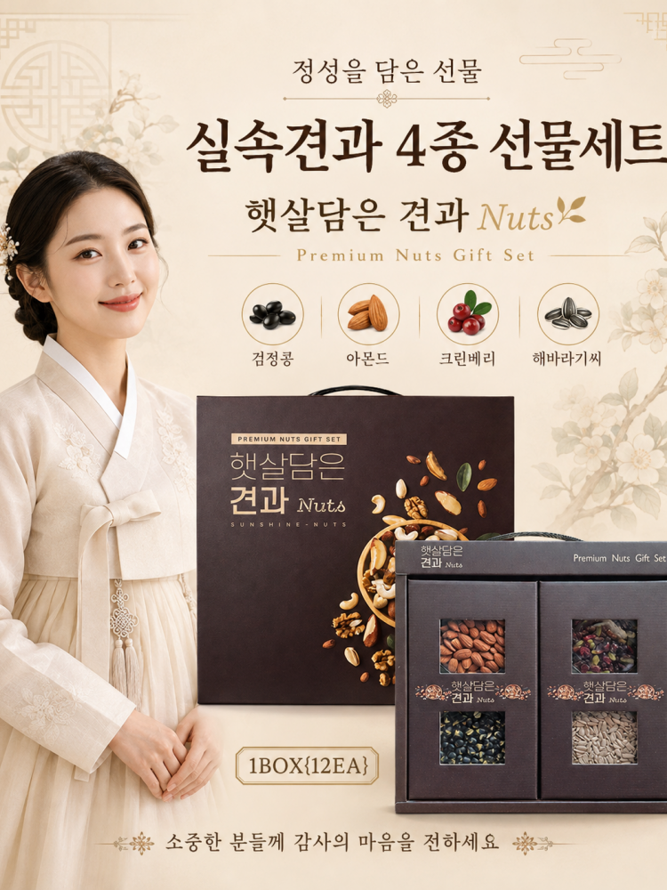 햇살담은 실속견과 4종 선물세트