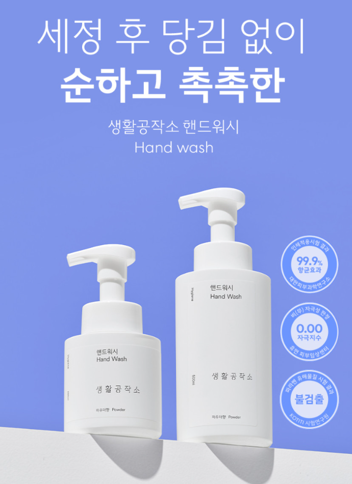 생활공작소 촉촉 퍼퓸 솝 핸드워시 향2종 250ml