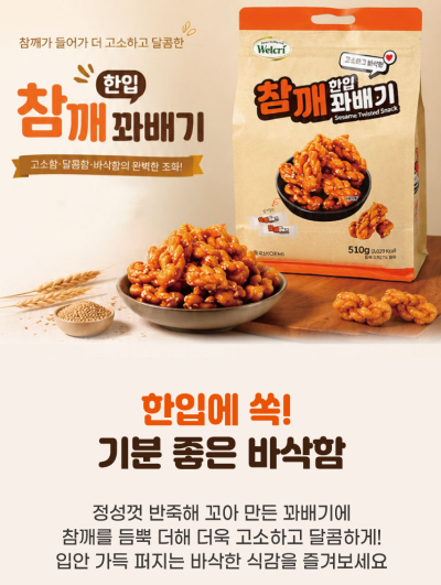 상품코드 : HAS048 하루한입 참깨 꽈배기