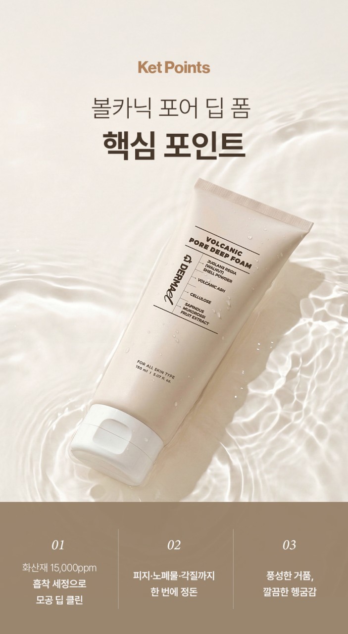 상품코드 : BNF012 더마엘 볼카닉 포어 딥 폼 150ml
