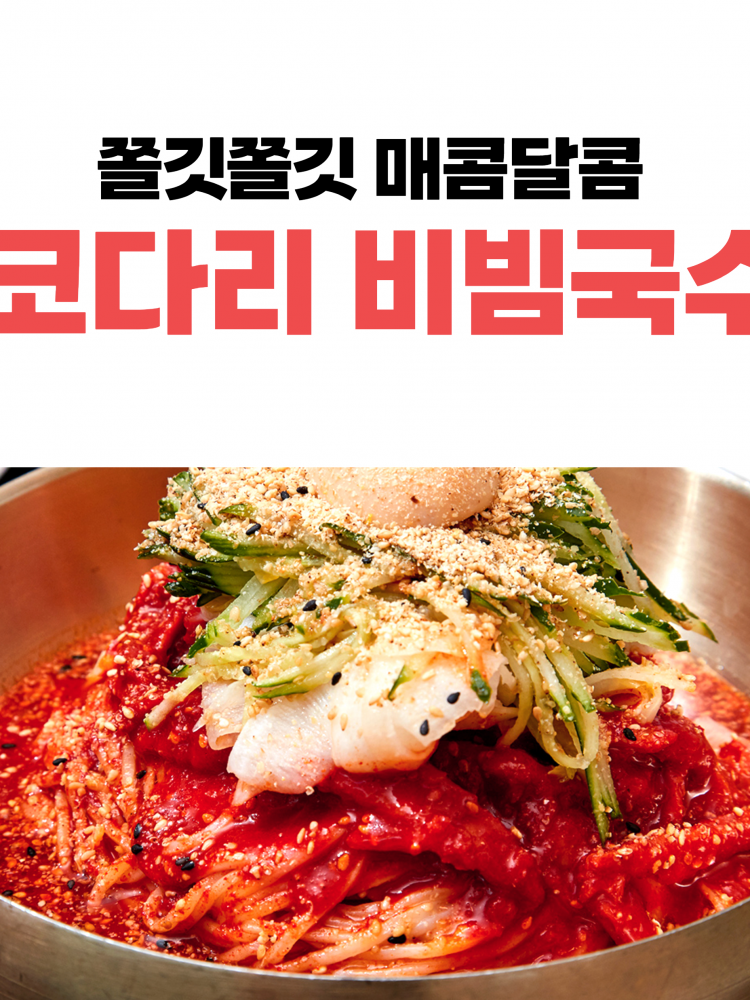 일산칼국수 코다리 비빔국수