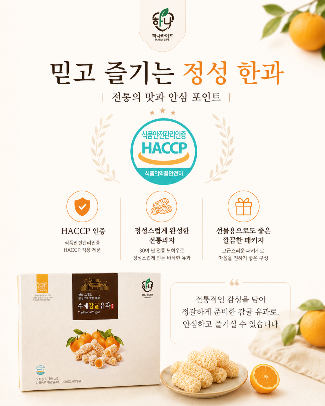 상품코드 : HAS084 하나라이프 수제 감귤유과 선물세트