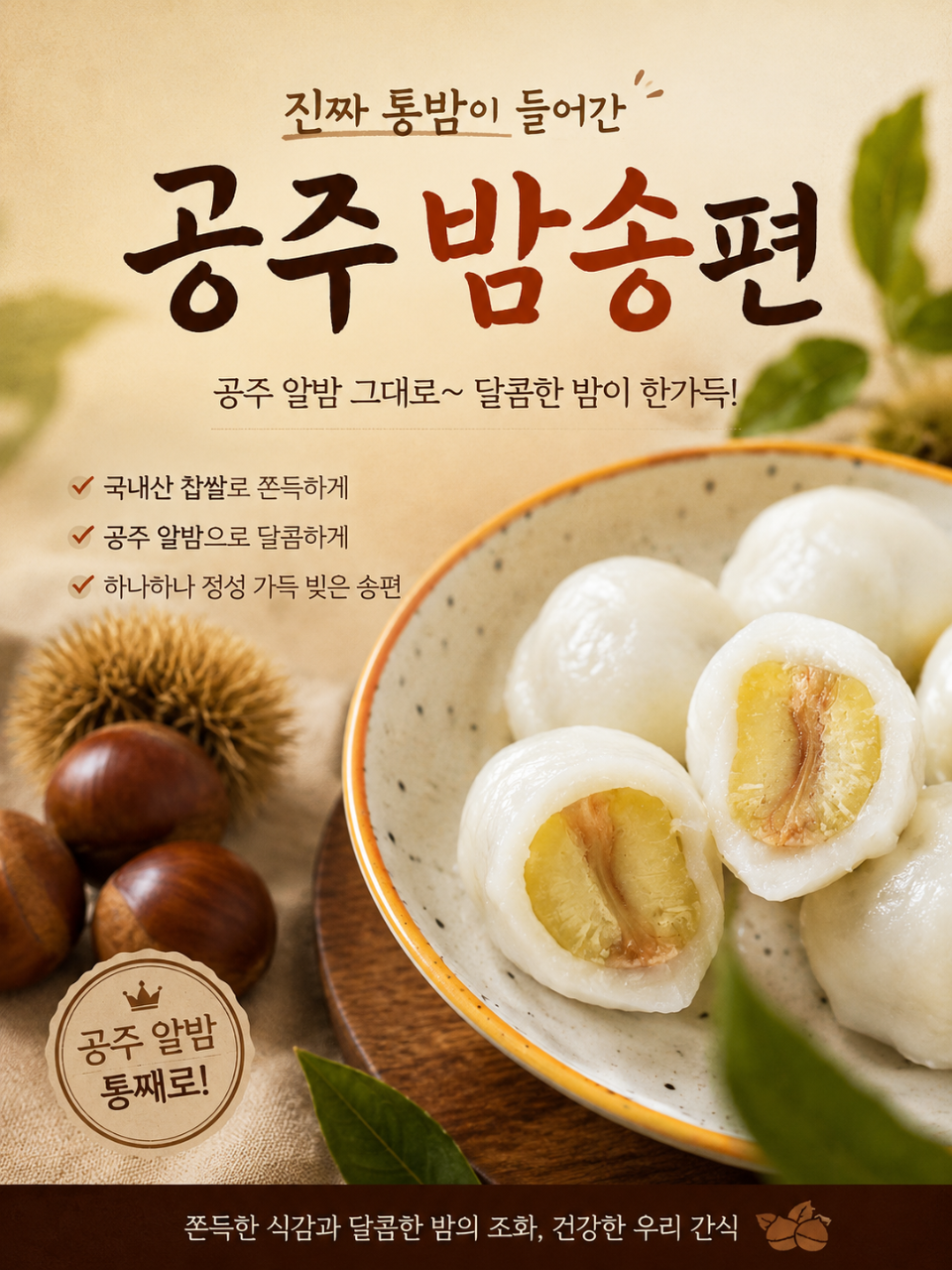 알밤통째로 말랑든든 공주알밤송편 1봉 600g