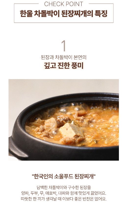 상품코드 : HAN005 한울 차돌박이 된장찌개 600g