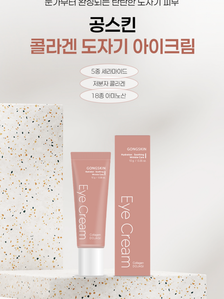 공스킨 콜라겐 도자기 아이크림 10g