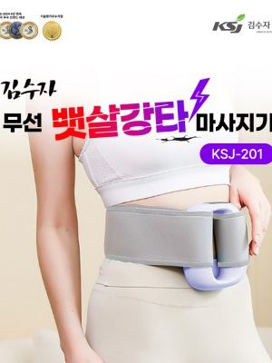 [김수자] 무선 뱃살강타 마사지기 (KSJ-201)