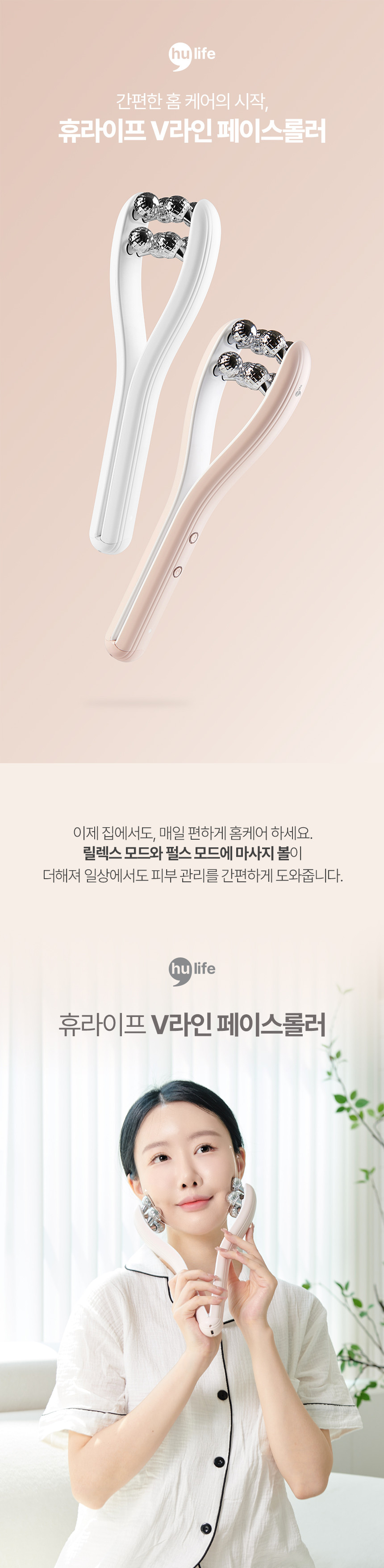 상품코드 : H3242 [휴라이프] EMS V라인 페이스롤러 (HU-J5037)