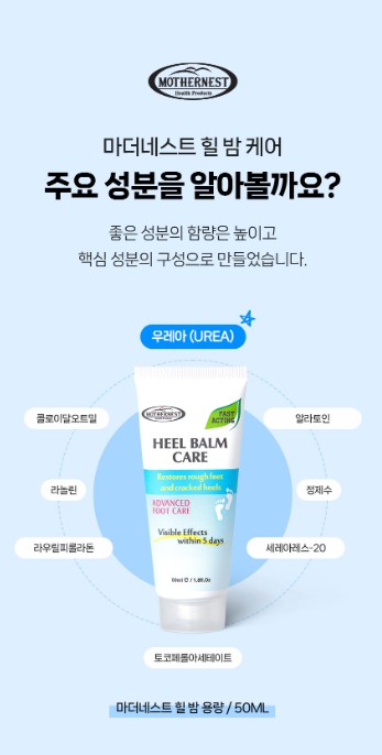 상품코드 : MN005 [마더네스트] 발뒤꿈치각질 제거제 갈라짐 크림 팩 풋케어 스틱 밤 힐밤 케어 50ml