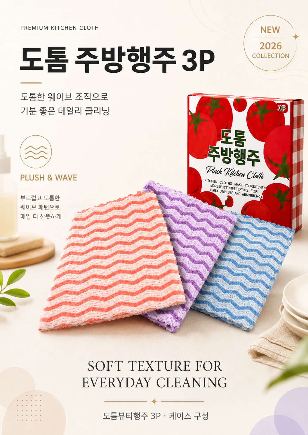 상품코드 : HAS062 도톰 주방행주 3P 세트