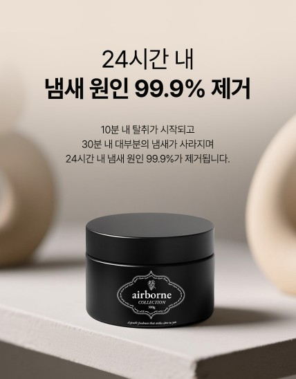 상품코드 : SOS005 <30분 내 99% 탈취> 에어본 고체 실내용 탈취제 300g