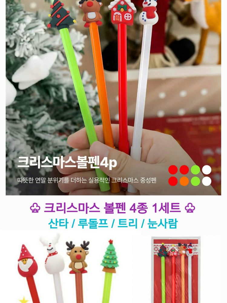 크리스마스 볼펜 4종