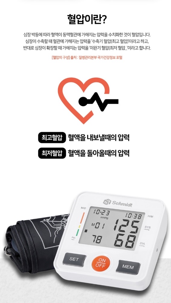 [슈미트] 자동 전자혈압계 (가정용)
