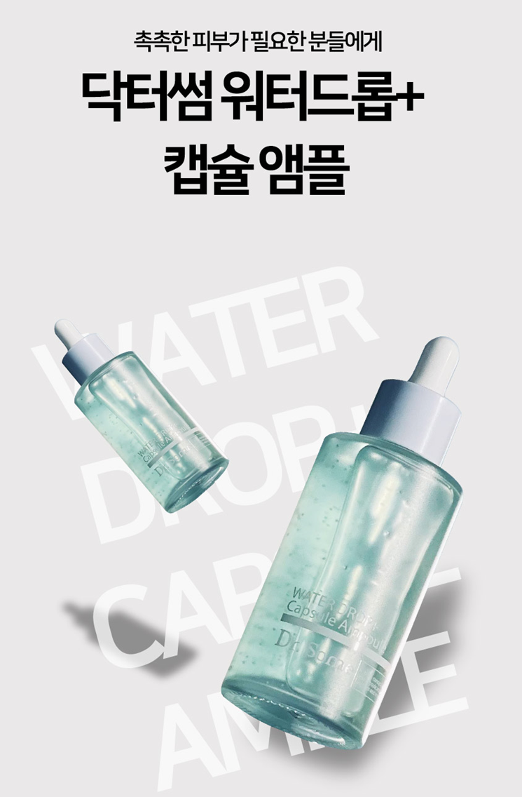 상품코드 : MB018 닥터썸 워터드롭+ 캡슐 앰플 100ml