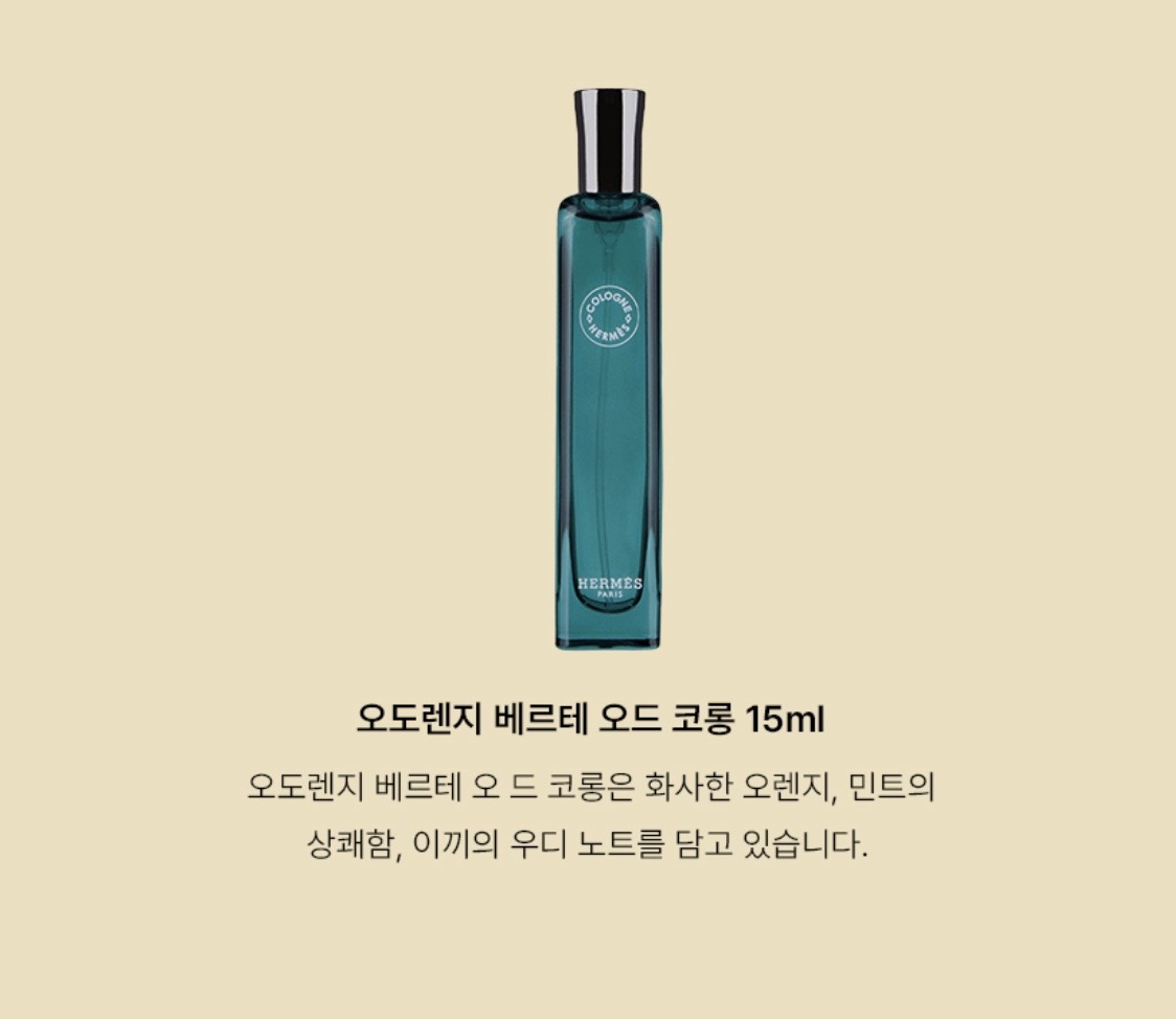 에르메스 오도렌지 베르테 페이스앤바디밤 스페셜세트