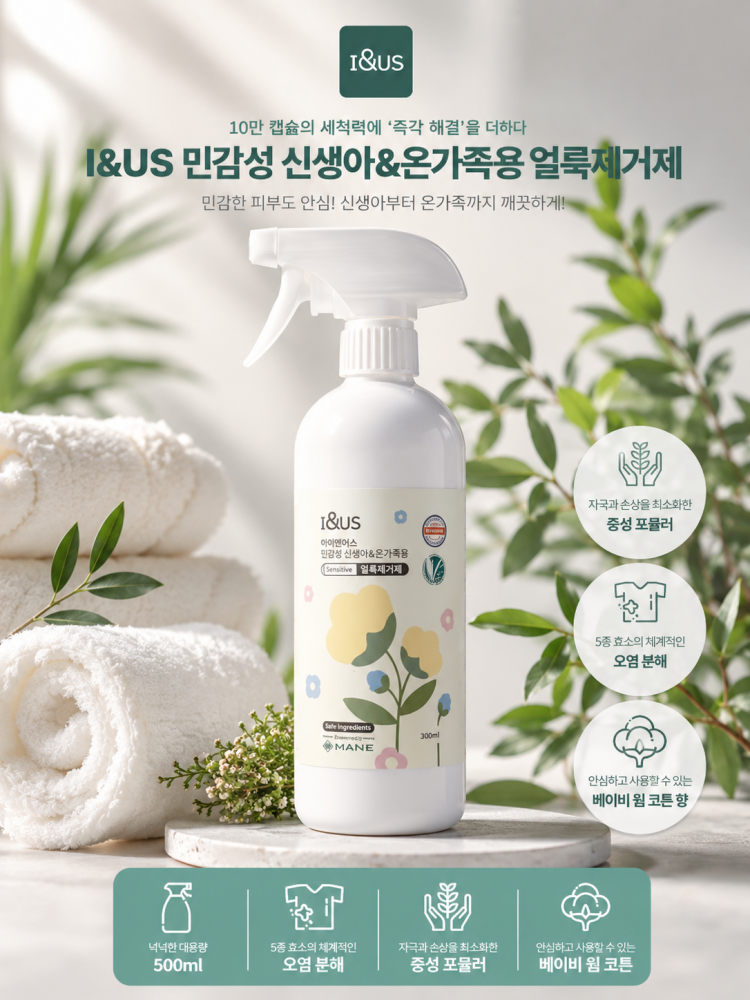 [아이앤어스] 민감성 신생아&온가족 얼룩 제거제 500ml