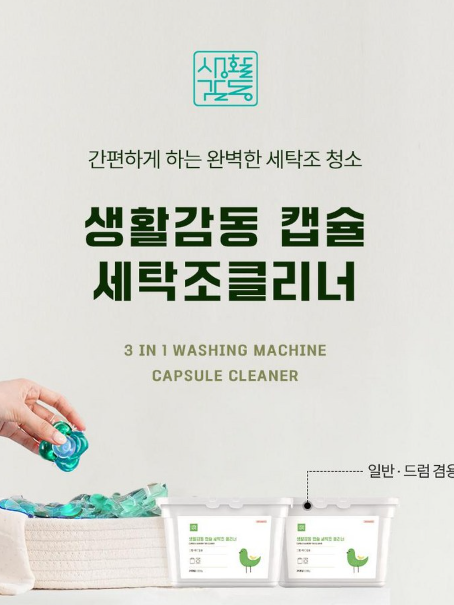 생활감동 3in1 캡슐 세탁조 클리너 24개입