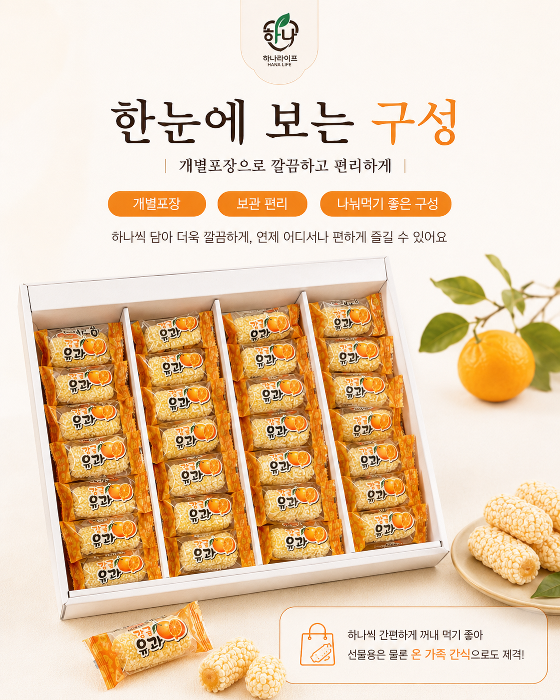 상품코드 : HAS084 하나라이프 수제 감귤유과 선물세트