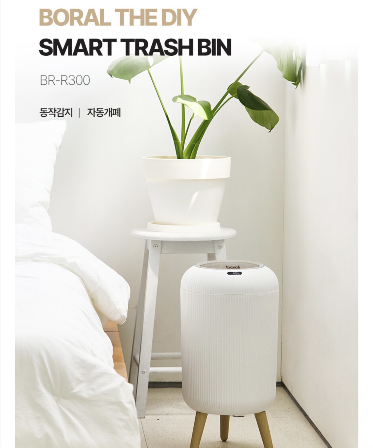 상품코드 : H3710 [보랄] THE DIY 스마트 센서 휴지통 (14L) BR-R300