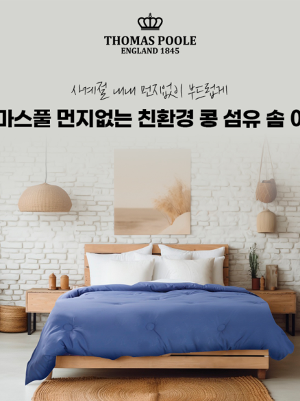 [토마스풀] 먼지 없는 친환경 콩섬유 솜 이불
