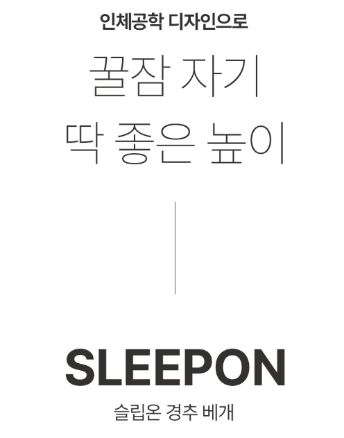 슬립온 인체공학 기능성 경추베개 1개입 (커버 증정)