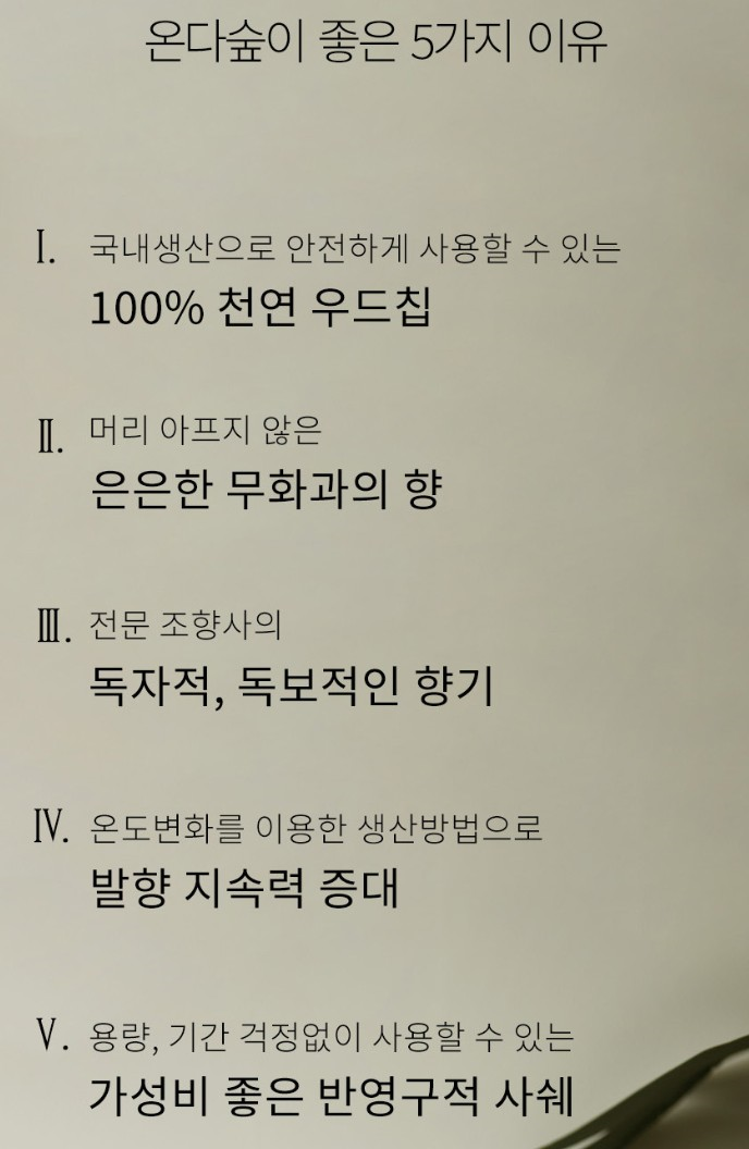 상품코드 : ODS005 천연나무칩 무화과향 탈취제 샤쉐