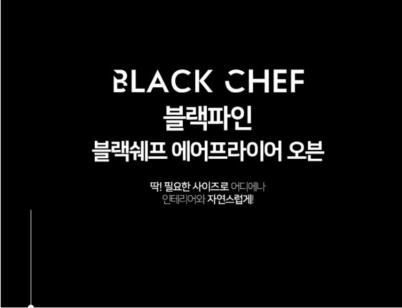상품코드 : H3690 [블랙파인] 블랙쉐프 20L 에어프라이어 오븐 (BAF25KR)