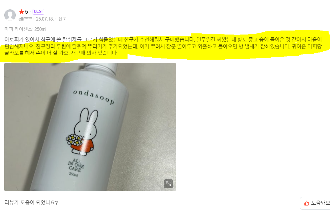 미피 한정판 에디션 편백 탈취제 250ml
