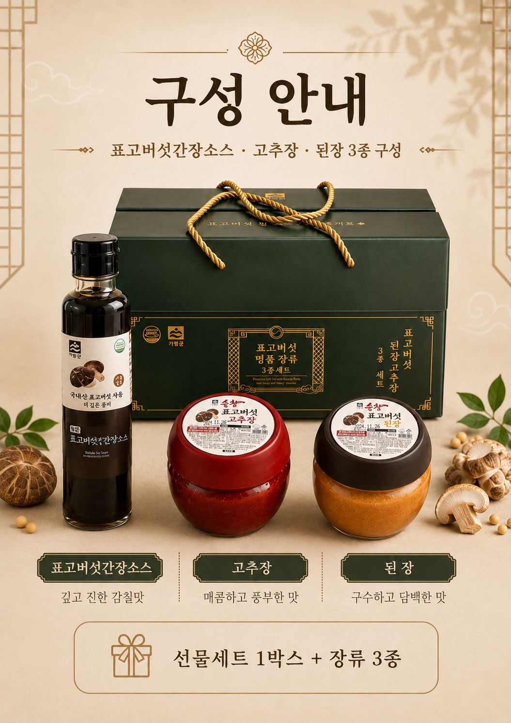 상품코드 : HAS057 표고버섯 명품 장류 3종 선물세트