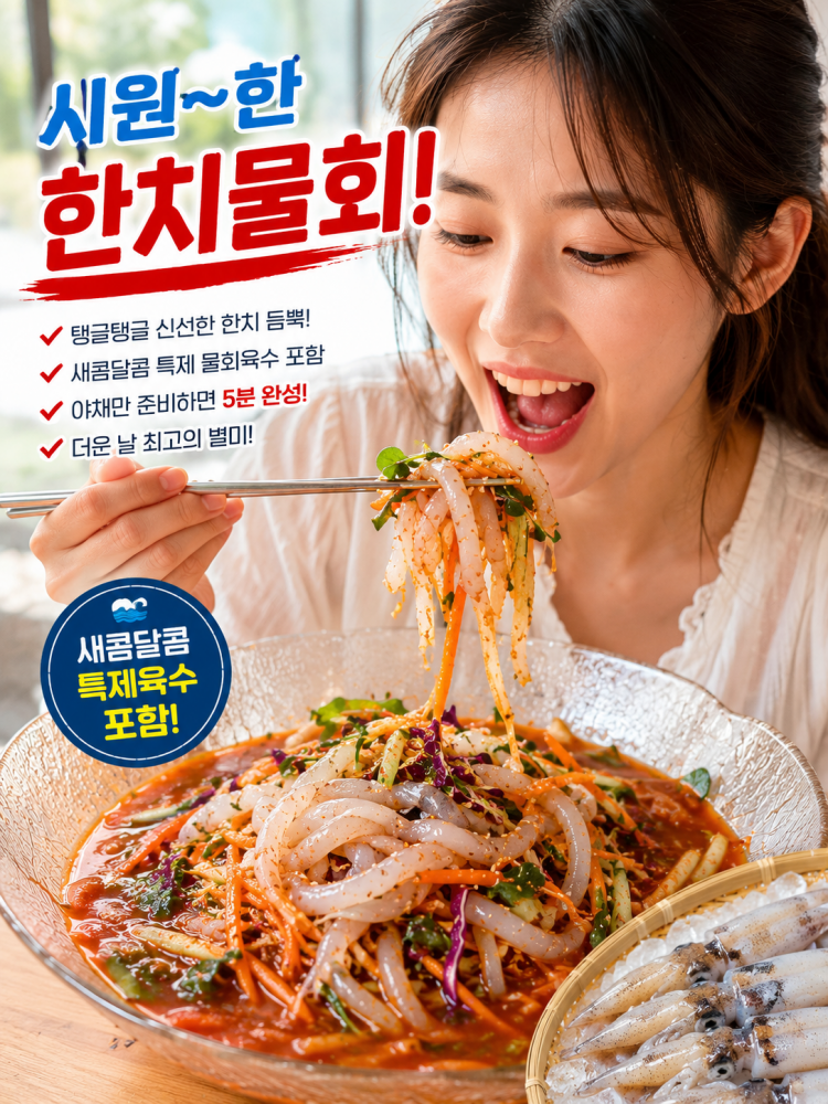 맛집스타일 한치물회[2인용]
