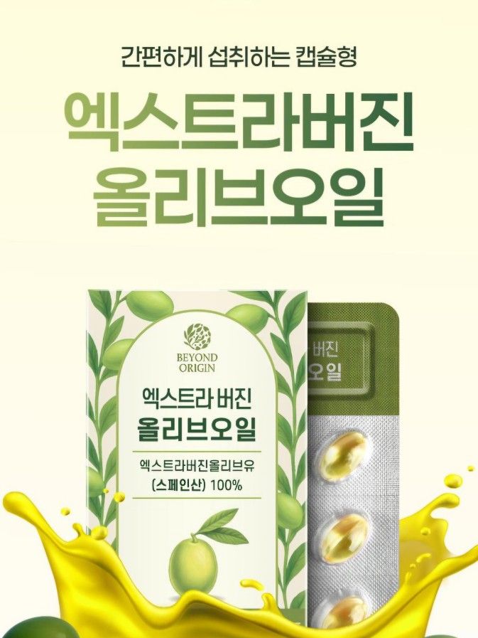 비욘드오리진 엑스트라버진 올리브오일 (30캡슐)