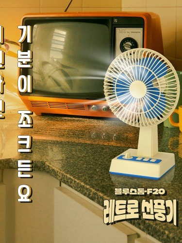 [엑스트라] 블루스톰 F20 레트로 BLDC 벽걸이겸 탁상용 무선 선풍기