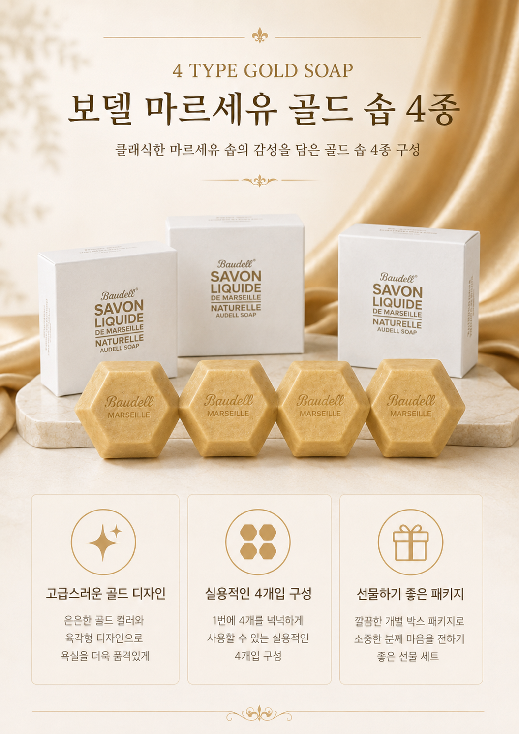 상품코드 : GLB0125 보델 마르세유 골드 솝 4종 선물세트